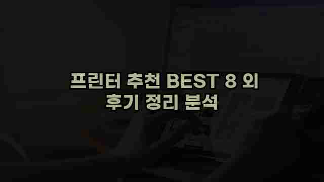  프린터 추천 BEST 8 외 후기 정리 분석