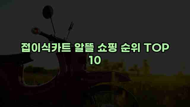 접이식카트 알뜰 쇼핑 순위 TOP 10