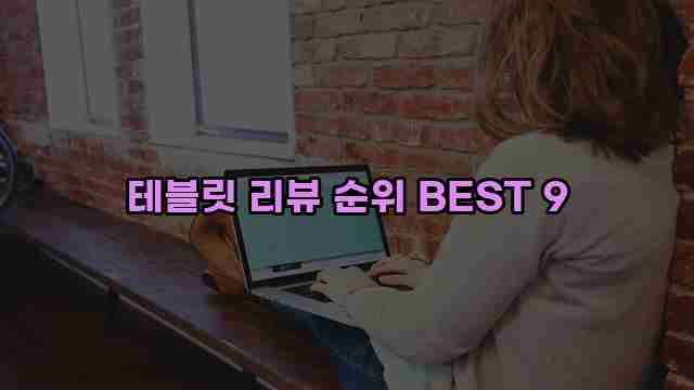 테블릿 리뷰 순위 BEST 9