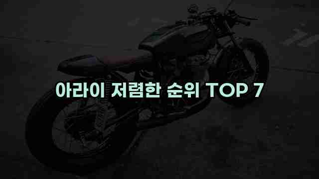 아라이 저렴한 순위 TOP 7