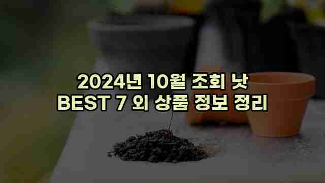 2024년 10월 조회 낫 BEST 7 외 상품 정보 정리