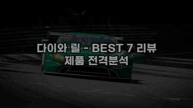 다이와 릴 - BEST 7 리뷰 제품 전격분석