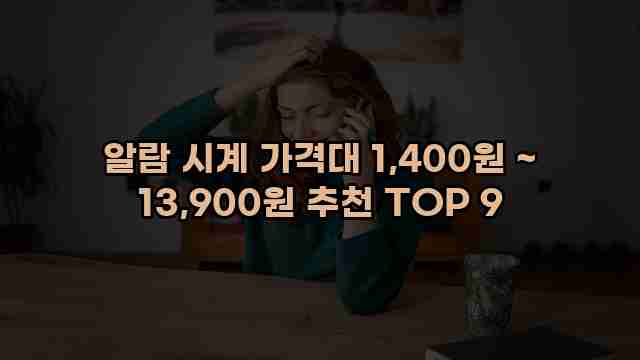 알람 시계 가격대 1,400원 ~ 13,900원 추천 TOP 9