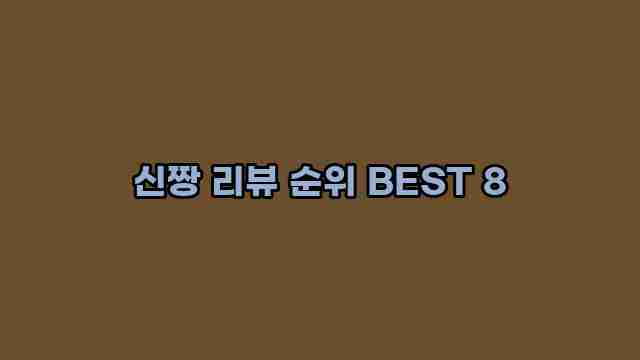 신짱 리뷰 순위 BEST 8