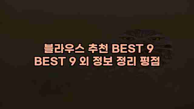  블라우스 추천 BEST 9 BEST 9 외 정보 정리 평점