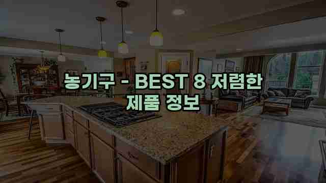 농기구 - BEST 8 저렴한 제품 정보