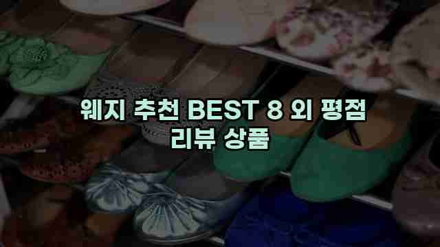  웨지 추천 BEST 8 외 평점 리뷰 상품