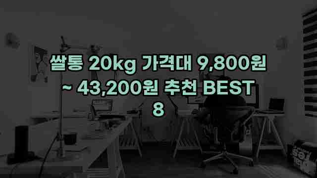 쌀통 20kg 가격대 9,800원 ~ 43,200원 추천 BEST 8