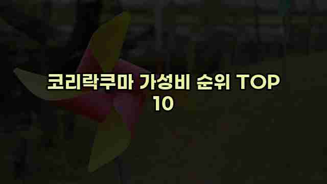 코리락쿠마 가성비 순위 TOP 10