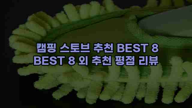  캠핑 스토브 추천 BEST 8 BEST 8 외 추천 평점 리뷰