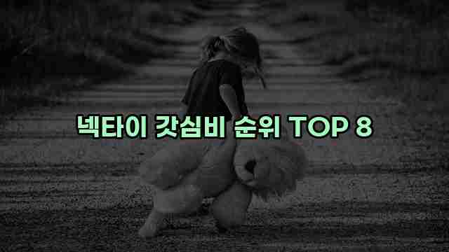 넥타이 갓심비 순위 TOP 8