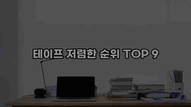 테이프 저렴한 순위 TOP 9