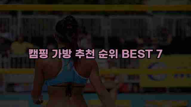 캠핑 가방 추천 순위 BEST 7