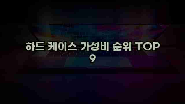 하드 케이스 가성비 순위 TOP 9