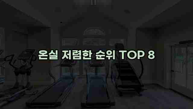 온실 저렴한 순위 TOP 8