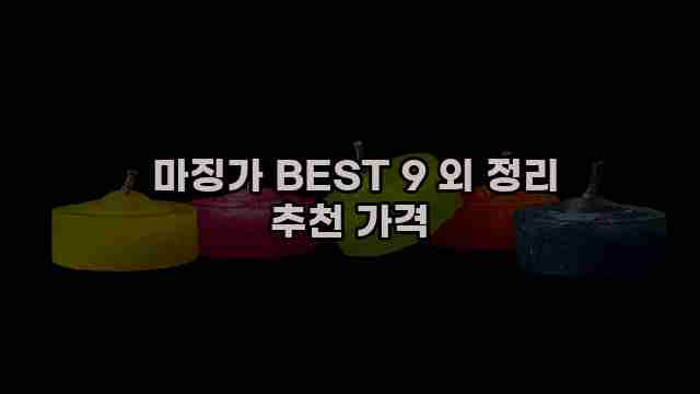  마징가 BEST 9 외 정리 추천 가격