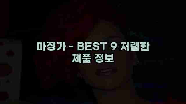 마징가 - BEST 9 저렴한 제품 정보