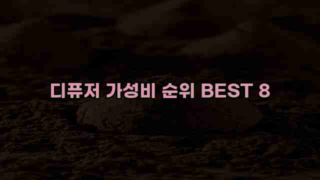 디퓨저 가성비 순위 BEST 8