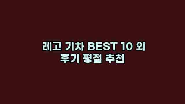  레고 기차 BEST 10 외 후기 평점 추천