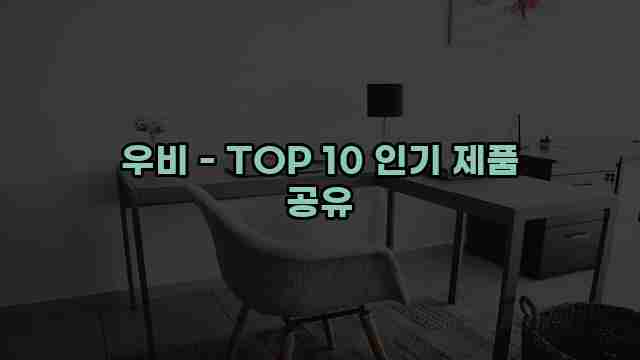 우비 - TOP 10 인기 제품 공유