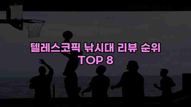 텔레스코픽 낚시대 리뷰 순위 TOP 8