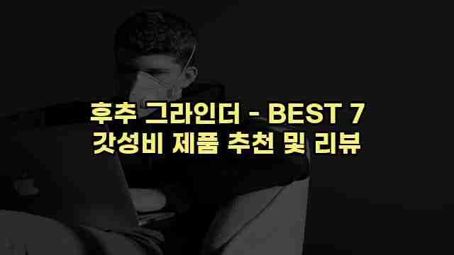 후추 그라인더 - BEST 7 갓성비 제품 추천 및 리뷰