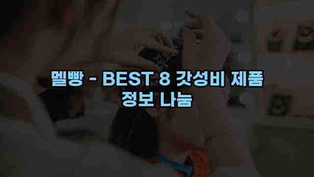 멜빵 - BEST 8 갓성비 제품 정보 나눔