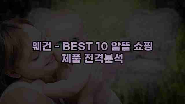 웨건 - BEST 10 알뜰 쇼핑 제품 전격분석