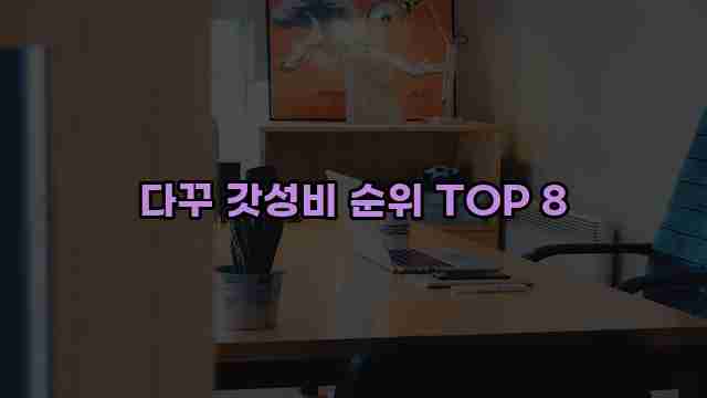 다꾸 갓성비 순위 TOP 8