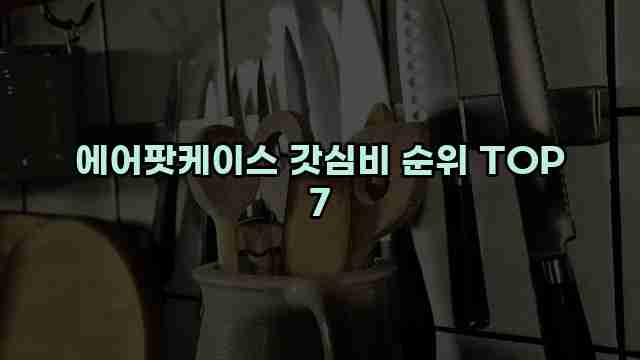 에어팟케이스 갓심비 순위 TOP 7