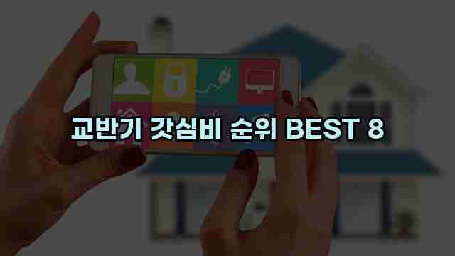 교반기 갓심비 순위 BEST 8