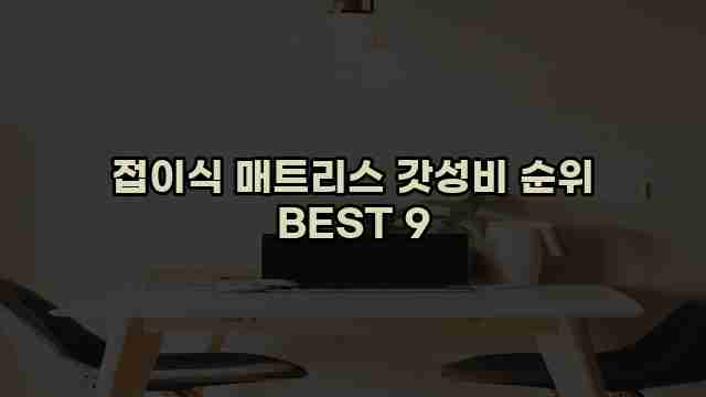 접이식 매트리스 갓성비 순위 BEST 9