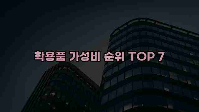 학용품 가성비 순위 TOP 7