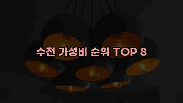 수전 가성비 순위 TOP 8