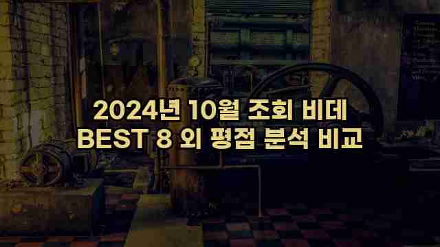 2024년 10월 조회 비데 BEST 8 외 평점 분석 비교