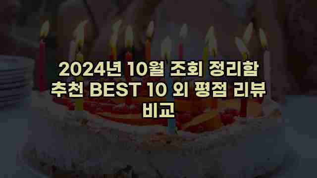 2024년 10월 조회 정리함 추천 BEST 10 외 평점 리뷰 비교