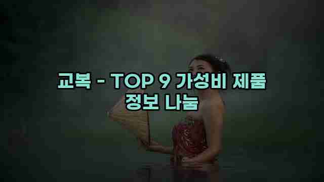 교복 - TOP 9 가성비 제품 정보 나눔