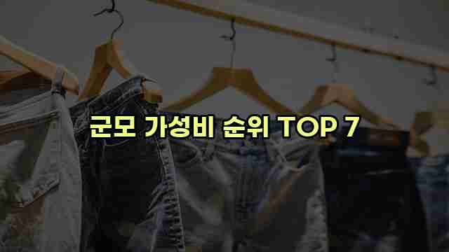 군모 가성비 순위 TOP 7