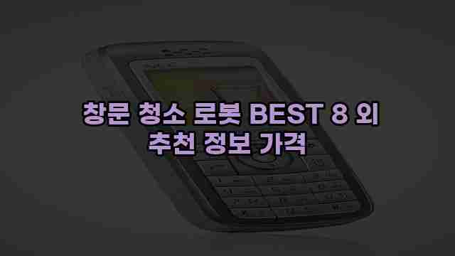  창문 청소 로봇 BEST 8 외 추천 정보 가격