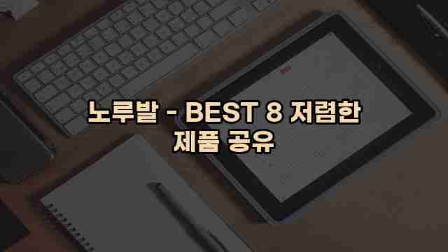 노루발 - BEST 8 저렴한 제품 공유