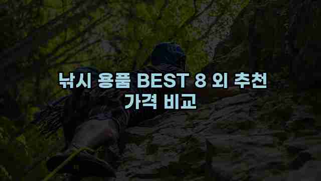  낚시 용품 BEST 8 외 추천 가격 비교