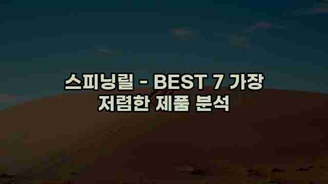 스피닝릴 - BEST 7 가장 저렴한 제품 분석