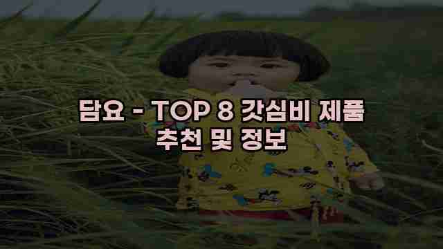 담요 - TOP 8 갓심비 제품 추천 및 정보