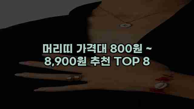 머리띠 가격대 800원 ~ 8,900원 추천 TOP 8