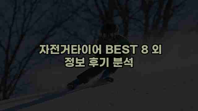  자전거타이어 BEST 8 외 정보 후기 분석