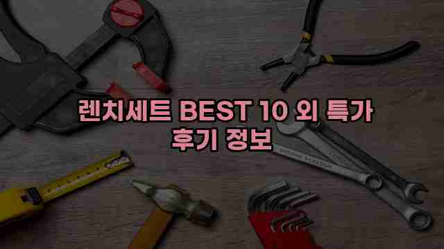  렌치세트 BEST 10 외 특가 후기 정보