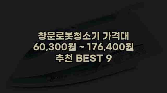 창문로봇청소기 가격대 60,300원 ~ 176,400원 추천 BEST 9