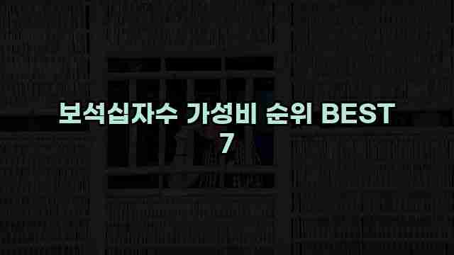 보석십자수 가성비 순위 BEST 7