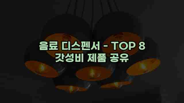 음료 디스펜서 - TOP 8 갓성비 제품 공유