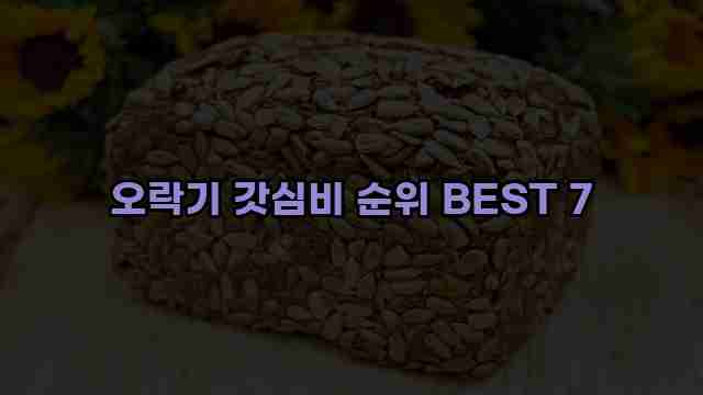 오락기 갓심비 순위 BEST 7